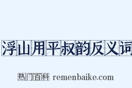 浮山用平叔韵反义词是什么意思的图片